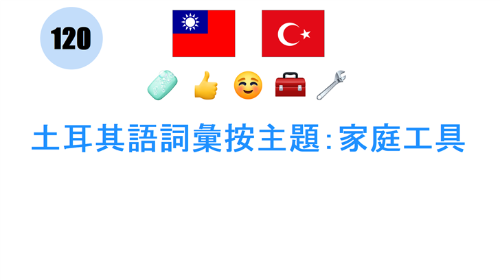 土耳其語詞彙按主題：家庭工具